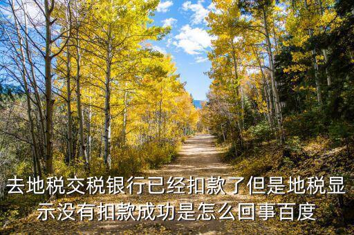為什么地稅沒扣款，地稅網(wǎng)上申報成功扣款失敗我該怎么辦啊