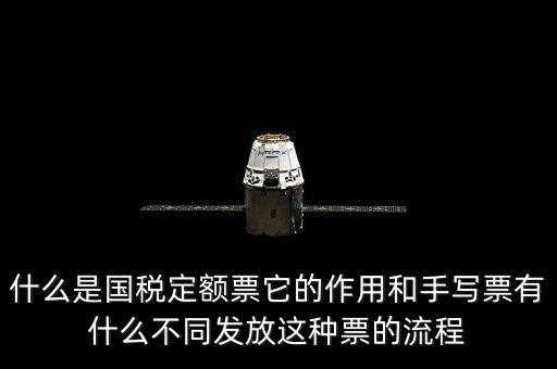 什么是國(guó)稅定額票它的作用和手寫票有什么不同發(fā)放這種票的流程