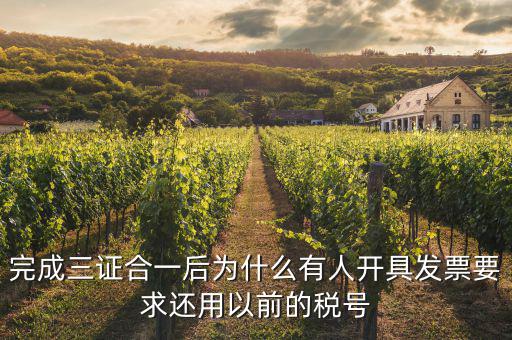 完成三證合一后為什么有人開具發(fā)票要求還用以前的稅號(hào)