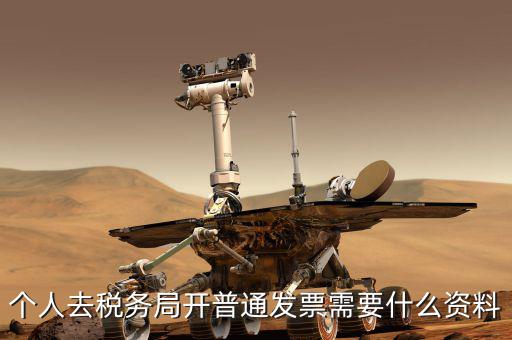 地稅個人開發(fā)票需要什么，個人發(fā)票需要提供什么