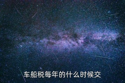 車船稅每年的什么時候交