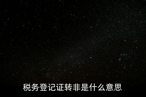 局轉非是什么意思，營轉非汽車是什么意思