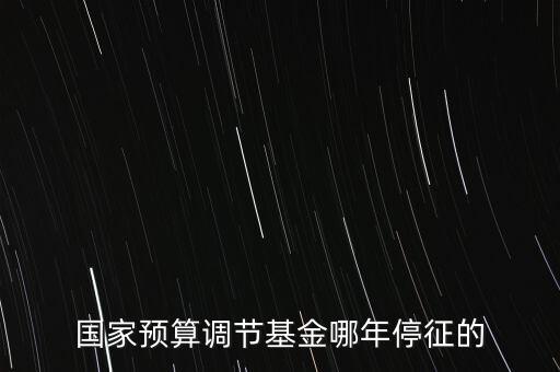 價調從什么時候停征，小規(guī)模開票3萬以下是不是免爭稅