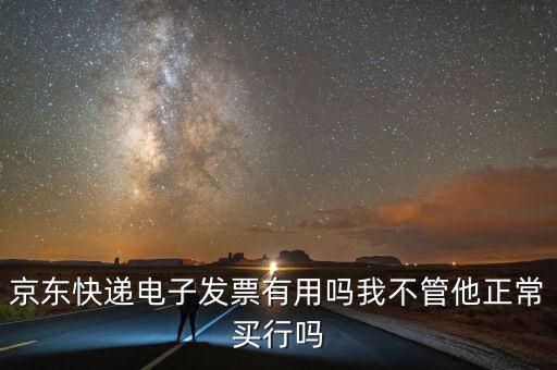 電子發(fā)票有什么用，充值話費(fèi)之后的電子發(fā)票是干什么用的開票之后會(huì)有什么效果我是