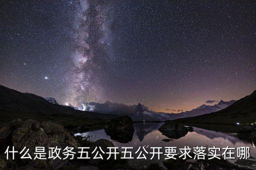 稅務(wù)部門五公開是什么，什么是政務(wù)五公開五公開要求落實(shí)在哪