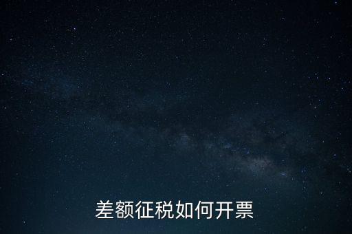 什么是差額發(fā)票如何申報(bào)，差額開票是什么意思