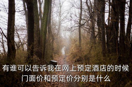 有誰可以告訴我在網(wǎng)上預(yù)定酒店的時(shí)候門面價(jià)和預(yù)定價(jià)分別是什么