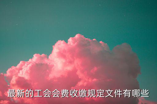 工會收取會費(fèi)的對象是什么，工會會費(fèi)是什么什么人需要交會費(fèi)收取后具體是用來干什么的