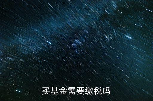 買基金需要繳稅嗎
