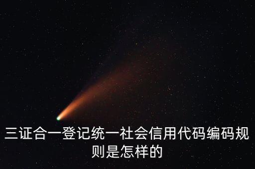 三證合一編碼是什么，阿里巴巴報價里面的三證合一證書編號是什么