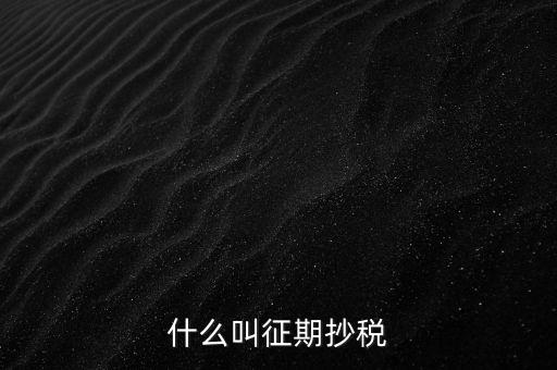 飛征期抄稅是什么意思，征期抄報(bào)稅和遠(yuǎn)程報(bào)稅是一個概念嗎有什么區(qū)別呢