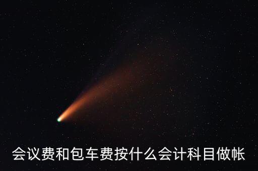 企業(yè)會議費費用計入什么科目，會議費如何入分錄