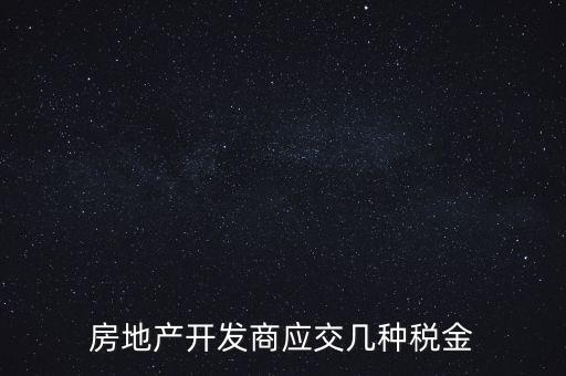 房地產(chǎn)公司繳納什么稅，房地產(chǎn)行業(yè)應(yīng)繳什么稅