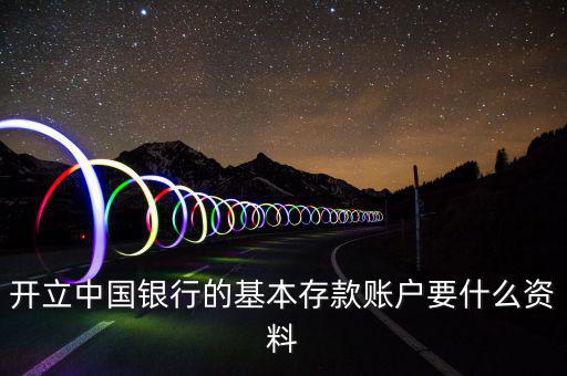 存款賬戶賬號(hào)報(bào)告要什么資料，銀行基本賬戶去國(guó)稅局備案需要什么資料