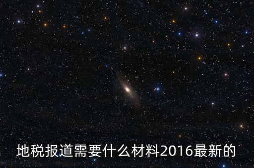 北京地稅報(bào)到需要什么資料，地稅報(bào)道需要什么材料2016最新的