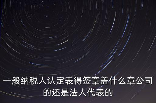 納稅人簽章是什么，注銷稅務(wù)登記證上的納稅人簽章是誰(shuí)的簽章啊