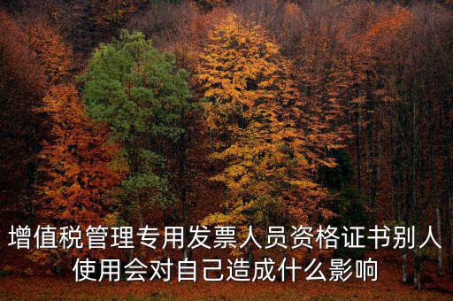 有增值稅開票員的證有什么用，發(fā)票培訓(xùn) 證書有用嗎