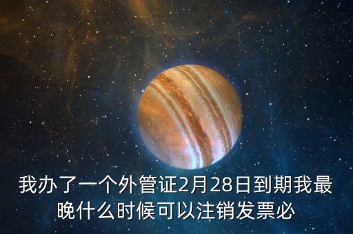外管證延期注銷有什么后果，稅務(wù)外管證到期