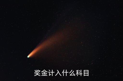 單位抽獎獎金什么入賬，獎金計入什么科目