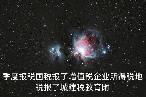 國(guó)稅為什么要報(bào)城建稅，營(yíng)改增以后在國(guó)稅增值稅是季度申報(bào)的那中間兩個(gè)月地稅要申報(bào)城建