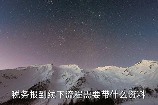 稅務(wù)報到線下流程需要帶什么資料
