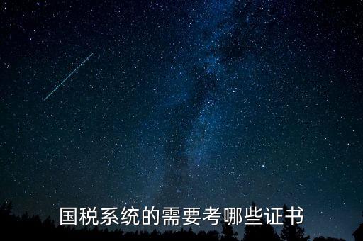 國稅局需要什么文憑，我是一個大學生想到國稅局工作需要什么證件