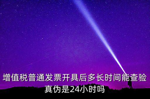 發(fā)票什么時(shí)間可以查，增值稅發(fā)票開出后什么時(shí)候能查到