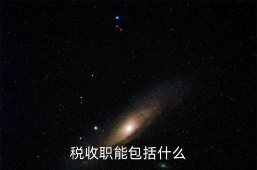 稅收的基本職能是什么，稅收職能包括什么