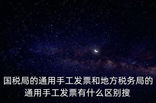 手工發(fā)票是什么樣子的，國稅舊版手工發(fā)票和新版手工發(fā)票有什么區(qū)別