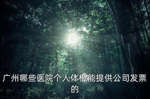 醫(yī)院體檢發(fā)票什么樣，體檢有什么發(fā)票