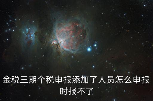 金稅三期保個稅為什么報不出去，金稅三期報個稅出現(xiàn)局端服務(wù)器處理結(jié)果如下1接收系統(tǒng)異常請嘗試重