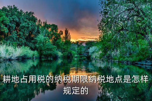 山東耕地占用稅什么時(shí)間歸地稅局管理，耕地占用稅納稅義務(wù)發(fā)生時(shí)間是多久