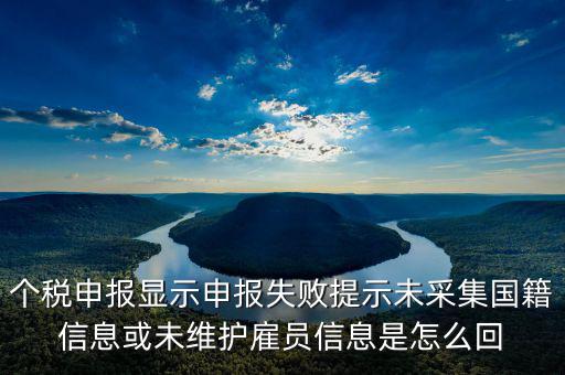 個稅申報(bào)顯示申報(bào)失敗提示未采集國籍信息或未維護(hù)雇員信息是怎么回