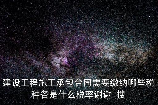 個人承包工程應(yīng)交什么稅，請問私人掛靠建筑企業(yè)承建工程需要繳納哪些稅費