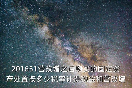 營(yíng)改增后處置固定資產(chǎn)交什么稅，營(yíng)改增以后出售固定資產(chǎn)需要交哪些稅費(fèi)