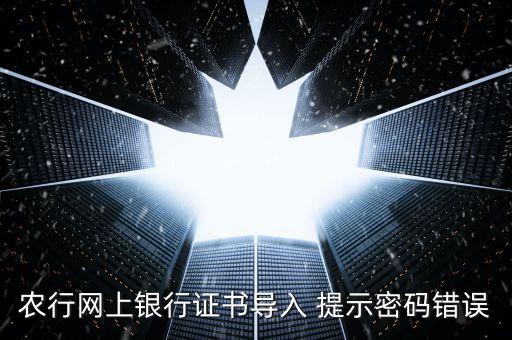 證書導(dǎo)入密碼是什么意思，我要導(dǎo)入證書時(shí)為什么老說我密碼錯(cuò)誤