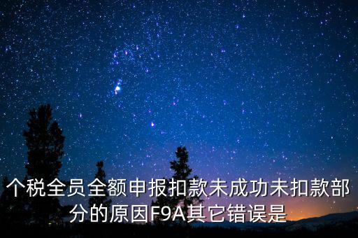 個稅系統(tǒng)總是扣款失敗為什么，系統(tǒng)扣費失敗什么意思