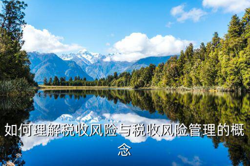 為什么叫全流程稅收風險管理，房地產(chǎn)開發(fā)企業(yè)納稅風險全程控制解碼圖是什么意思