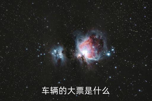 車輛大票是額多少什么時候，現(xiàn)在大票大概多少