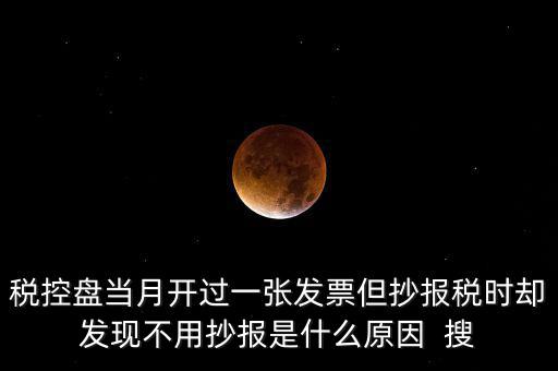 稅控盤0抄是什么意思，個體戶有稅控盤的網(wǎng)上每個月抄報稅是不是就等于申報過了