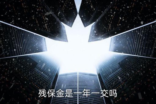 2016年殘疾人保障金什么時(shí)候交，殘保金是一年一交嗎