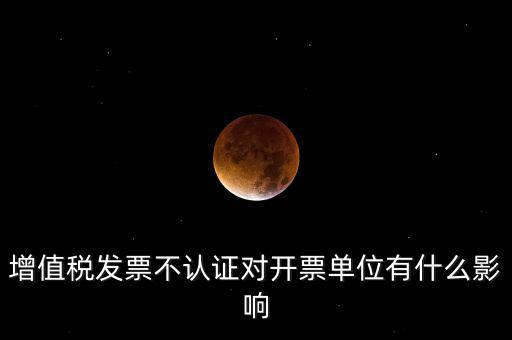 收到的增值稅發(fā)票一直沒有認(rèn)證會給企業(yè)帶來什么不利，2017年兩張十多萬的發(fā)票沒有認(rèn)證會怎么樣
