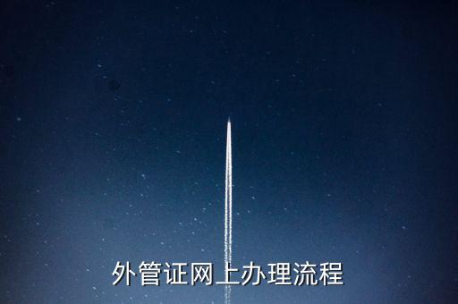 開具外管證的網站是什么網站，外管證網上辦理流程