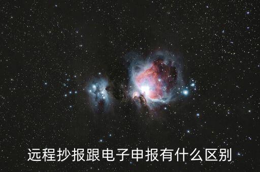 遠(yuǎn)程抄報(bào)做什么用的，遠(yuǎn)程抄稅如何操作需要準(zhǔn)備點(diǎn)什么