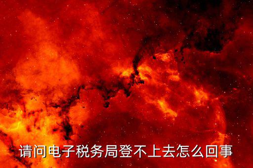 為什么山西網上稅務局登錄不了，山西省地方稅務局網上申報系統(tǒng)為什么進不去編碼和密碼都不對
