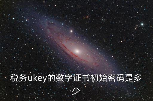 數(shù)字證書密碼是什么，數(shù)字證書密碼是什么意思