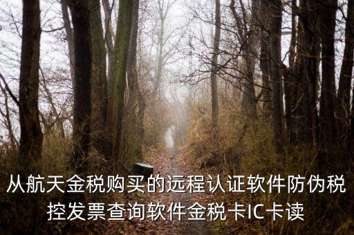 從航天金稅購買的遠(yuǎn)程認(rèn)證軟件防偽稅控發(fā)票查詢軟件金稅卡IC卡讀