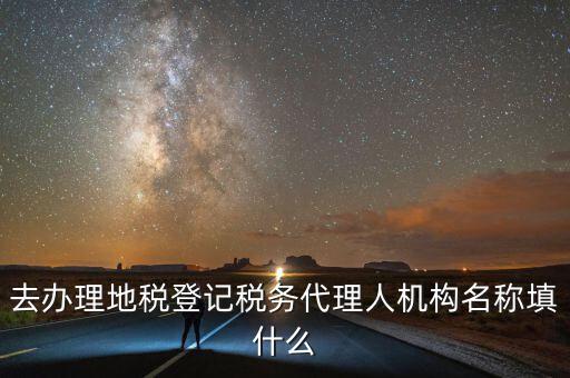 稅務(wù)名稱填什么，請(qǐng)問網(wǎng)上報(bào)稅的協(xié)議書中納稅帳戶名稱怎么填寫