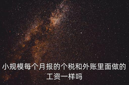 個稅申報(bào)工資和帳載的工資有什么聯(lián)系，個稅軟件里工資和賬本上工資一定要一致嗎