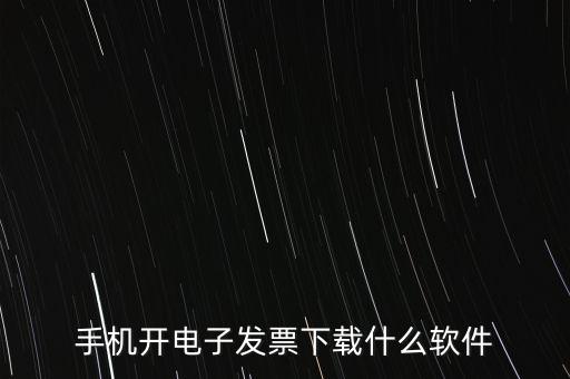 手機(jī)開(kāi)電子發(fā)票下載什么軟件